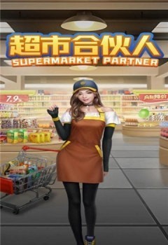 超市合伙人