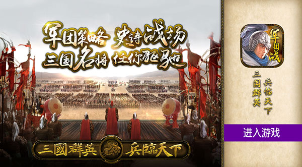 三国群英之兵临天下