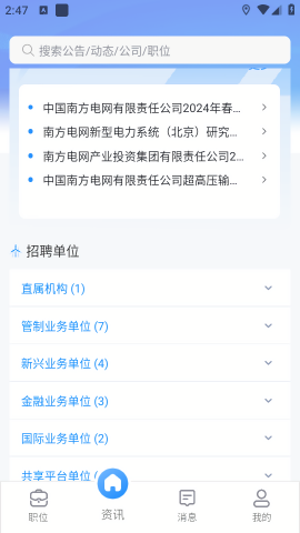 南网微招聘app
