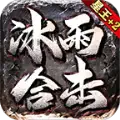 冰雨合击