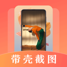 带壳截屏