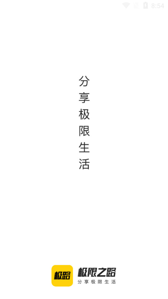极限之路