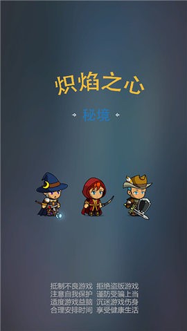 炽焰之心：秘境