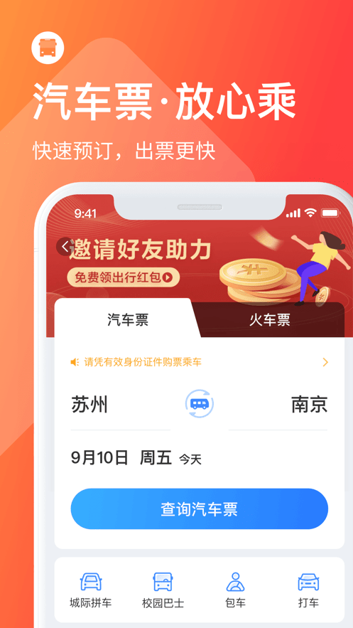 巴士管家订票网app安卓版