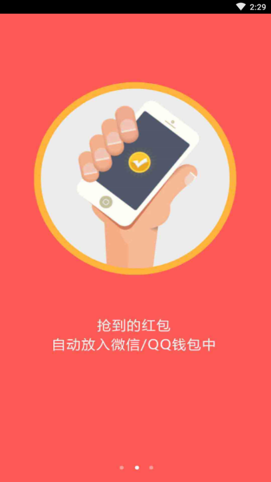自动抢红包软件
