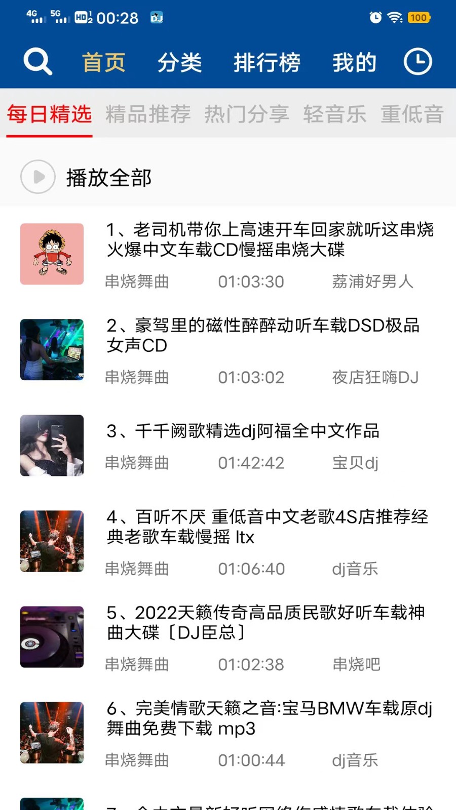 车载DJ音乐盒