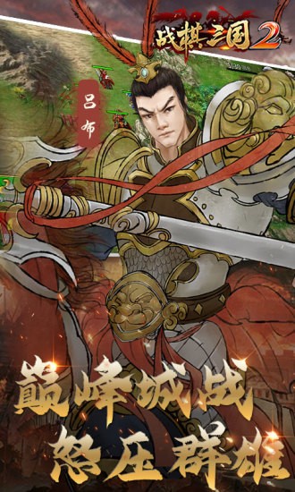 战棋三国2ios礼包版