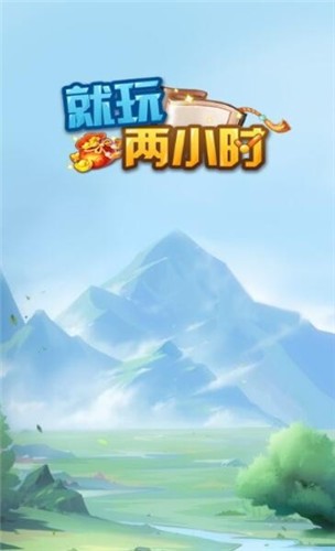 就玩两小时