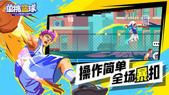 单挑篮球手游