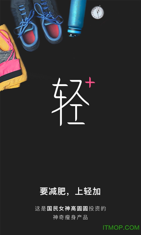 轻加减肥