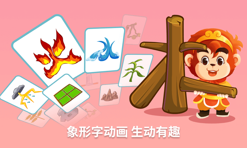 悟空学字官方版