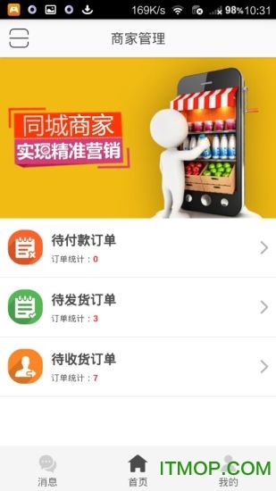 同城商盟商家版手机客户端