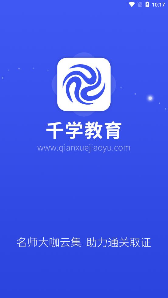 千学教育