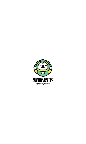 树下