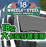 18轮大卡车穿越美国