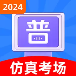 普通话水平考试