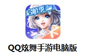 qq炫舞器