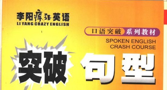 疯狂英语