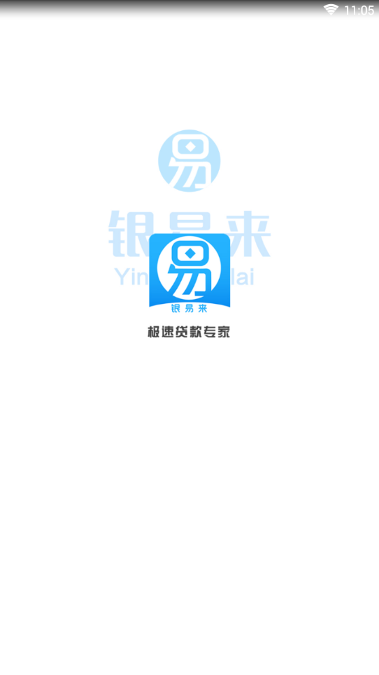 银易来