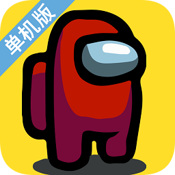 我们之中单机版游戏