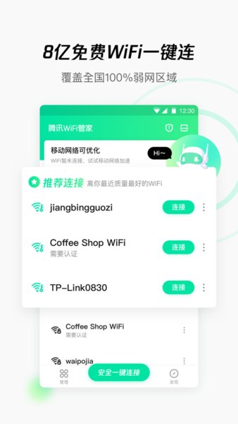 腾讯wifi管家最新版