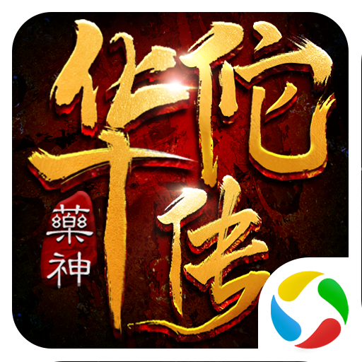 药神华佗传