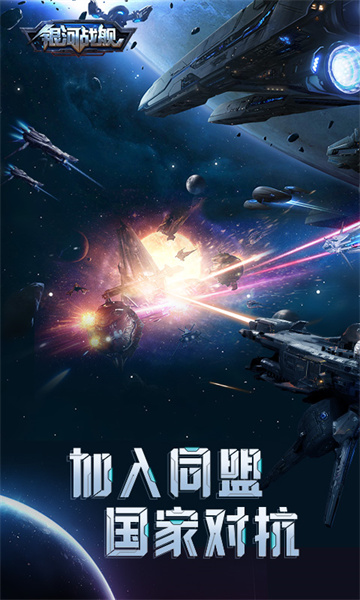 银河战舰手游
