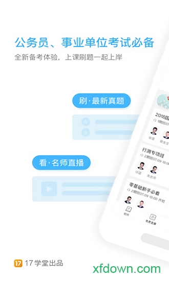 一起公考公务员