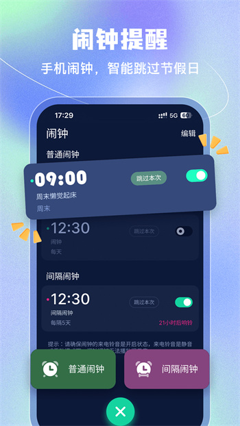 手机闹钟软件