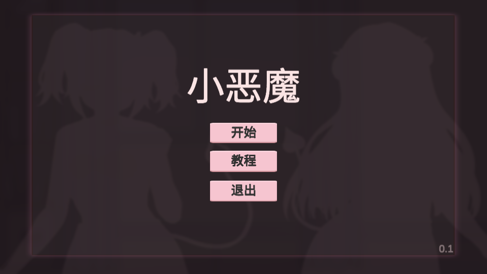 桐学罗自制小恶魔打砖块游戏 (Devil Quest)安卓版v0.1