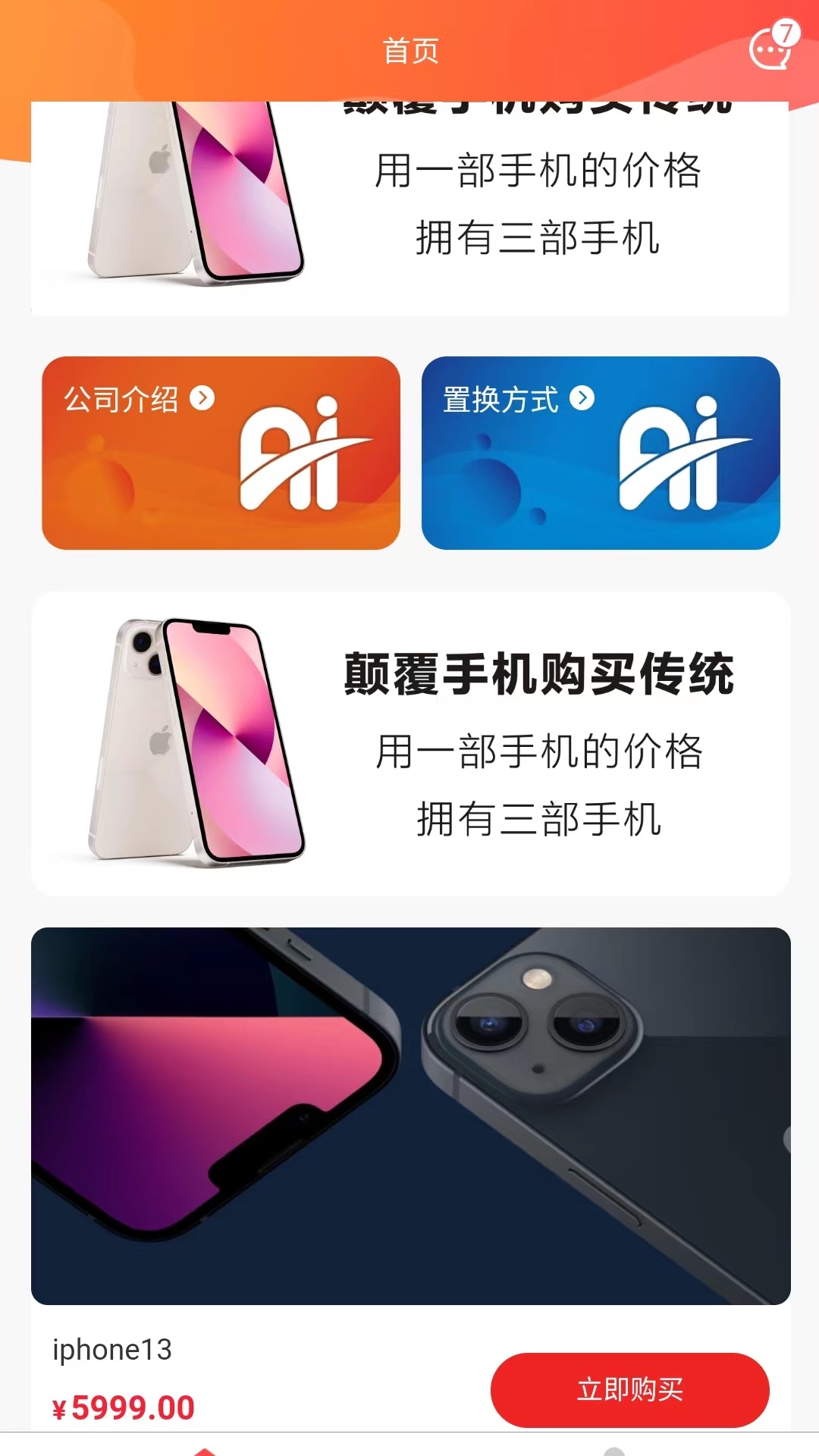 飞讯手机免费置换