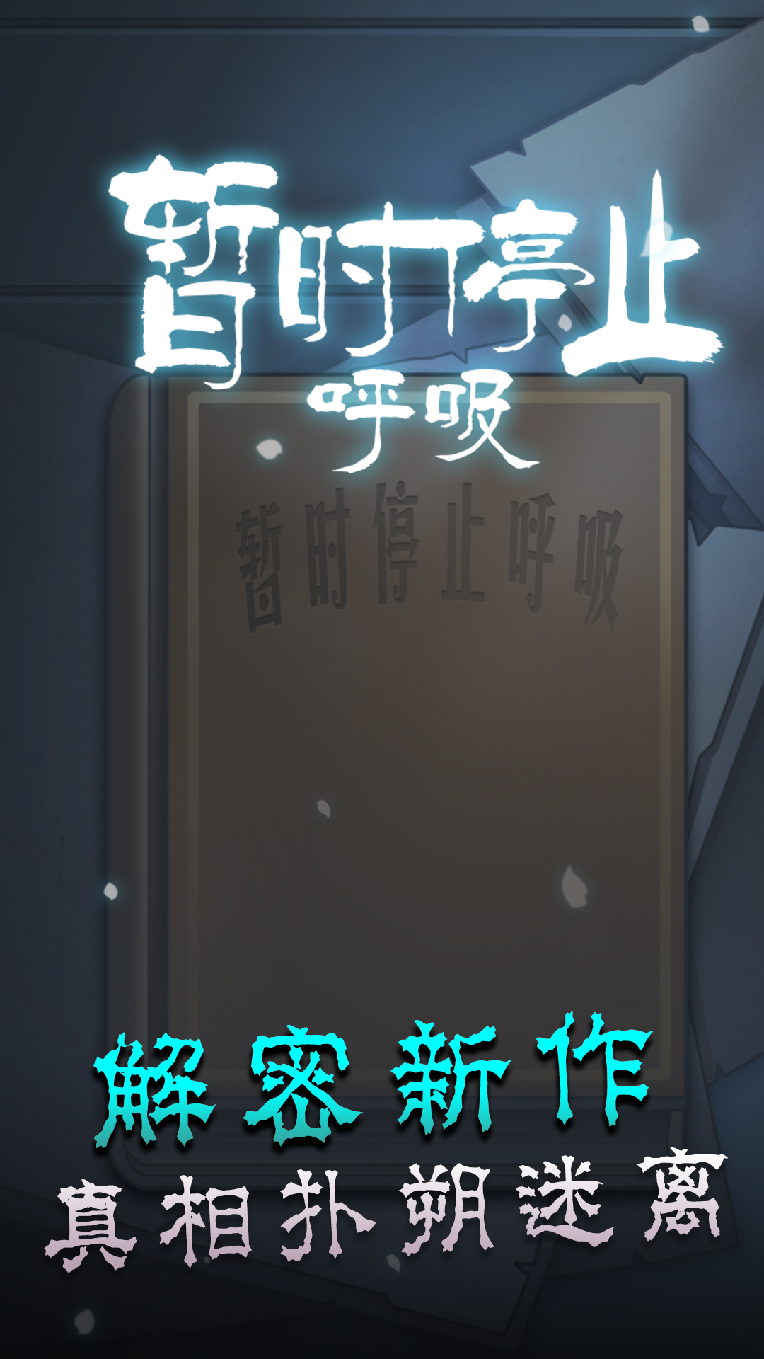 暂时停止呼吸游戏