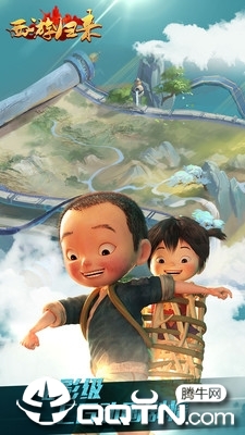 西游归来超变版