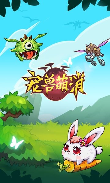 宠兽萌消官方正版手游