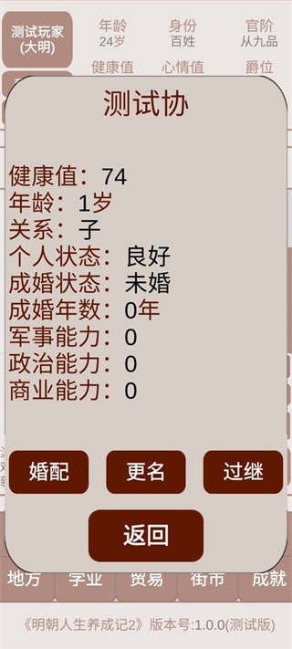 明朝人生养成记2 安卓版1.0.0