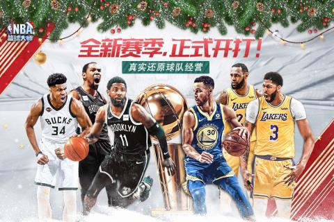 NBA篮球大师手游