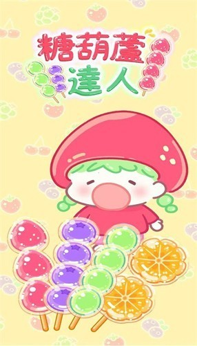 糖葫芦达人游戏2024 安卓版v1.60.0