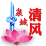 泉城清风