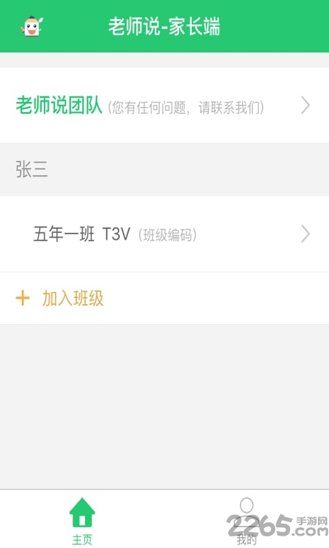 老师说家长端app