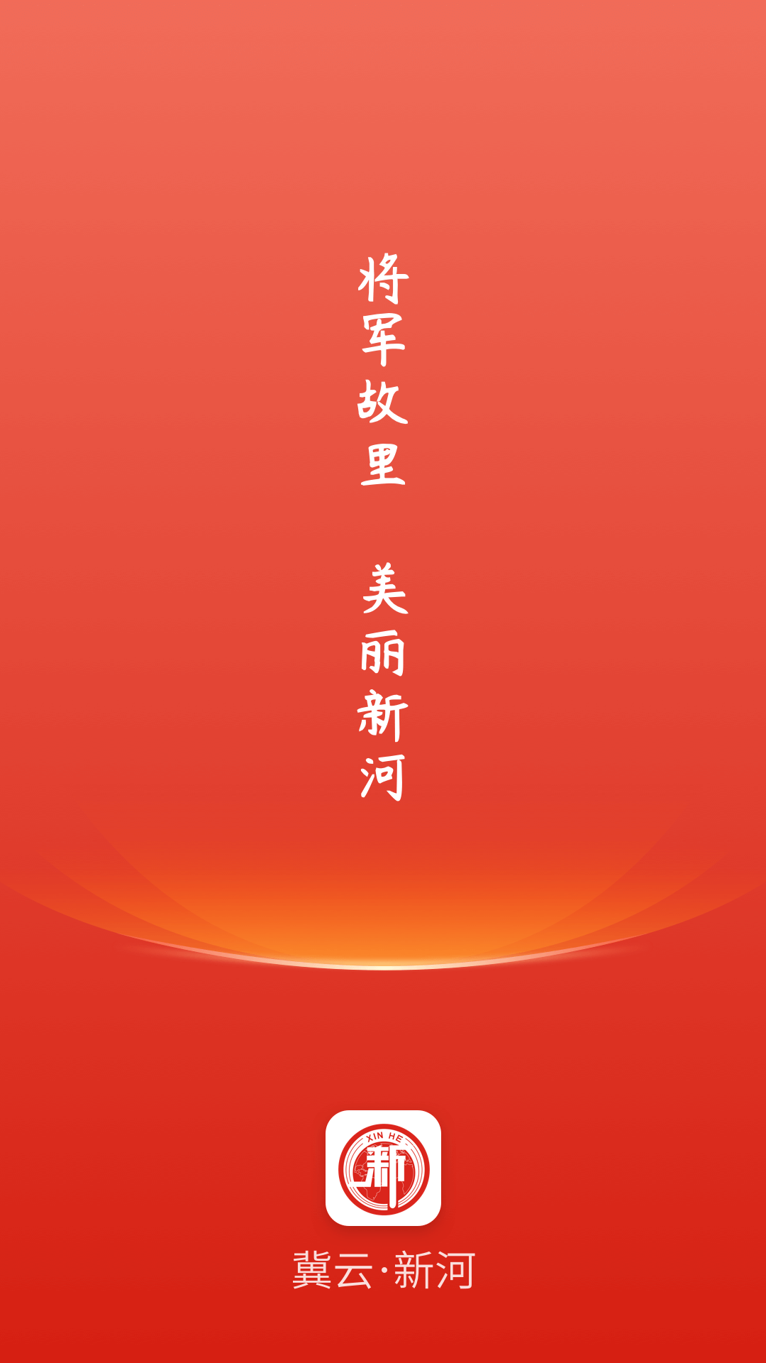 冀云新河
