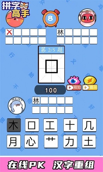 拼字高手