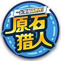 原石猎人