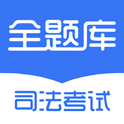 司法考试题库自考王