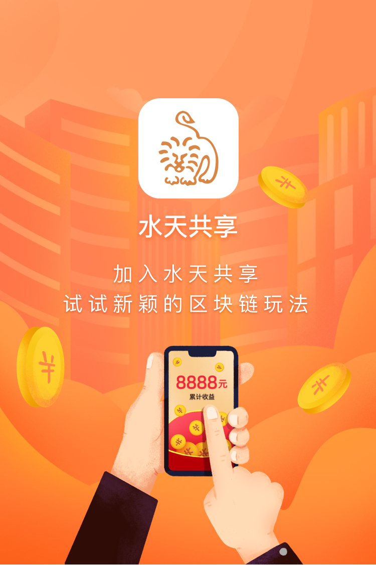 水天共享