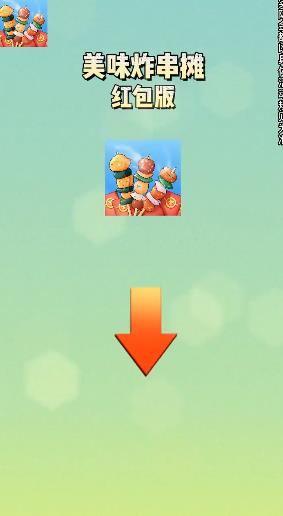 美味炸串摊-红包版