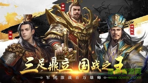 新三國霸業志