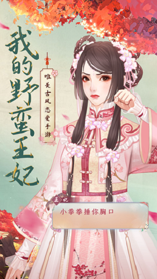我的野蛮王妃手游