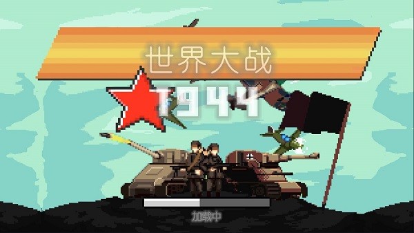 世界大战1994中文直装版
