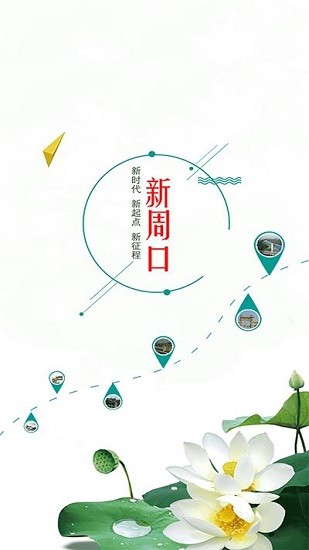 新周口