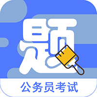 公考公务员-全题库